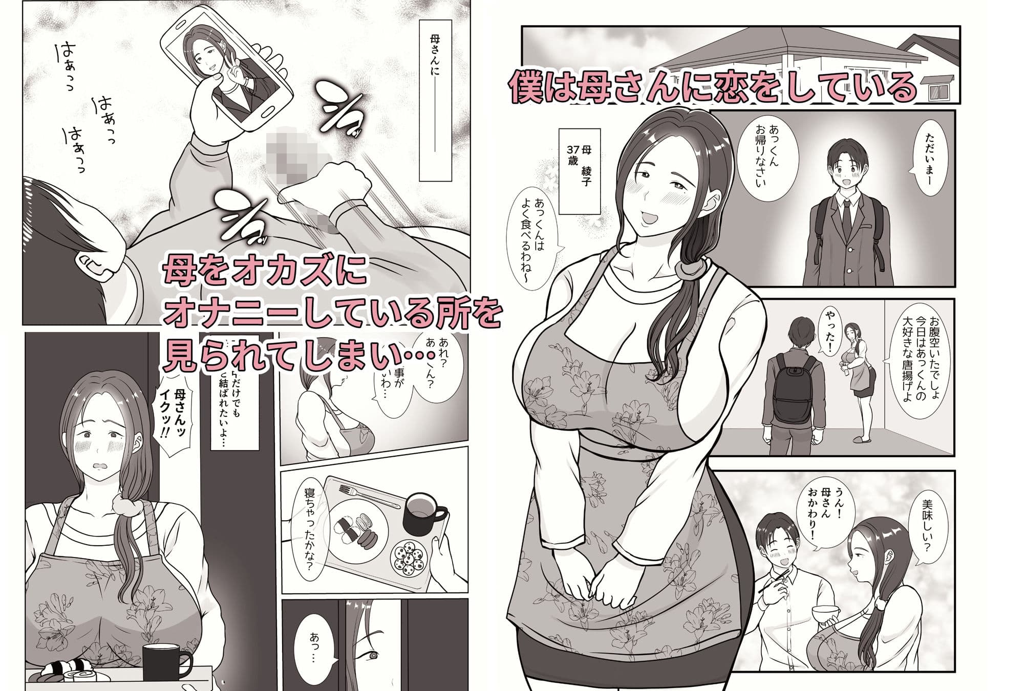 僕は母にガチ恋してる1 サンプル 1