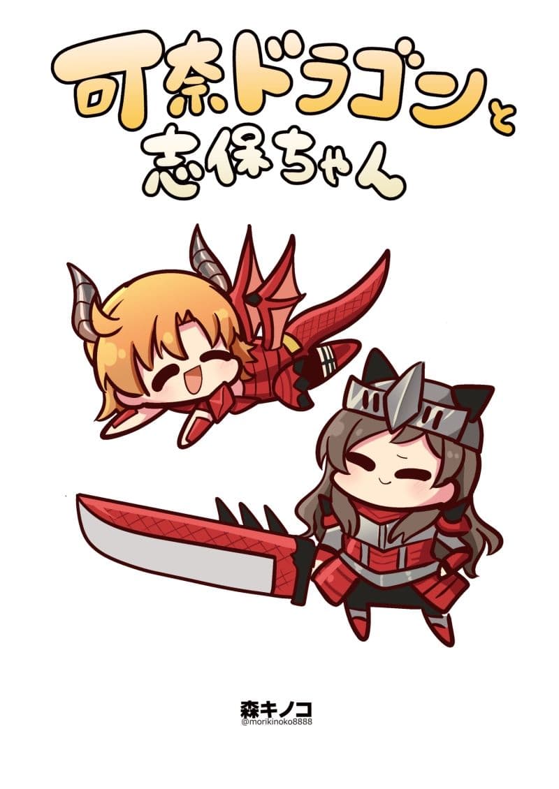 可奈ドラゴンと志保ちゃん サンプル 1