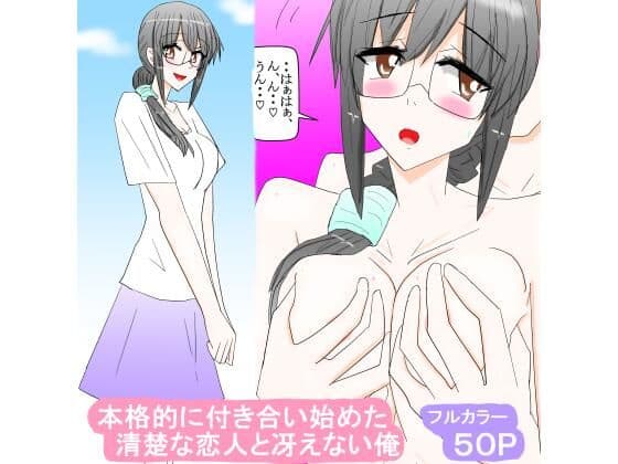 本格的に付き合い始めた清楚な恋人と冴えない俺