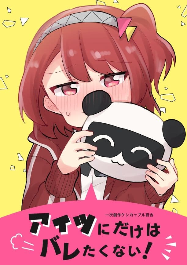 アイツにだけはバレたくない！ サンプル 1
