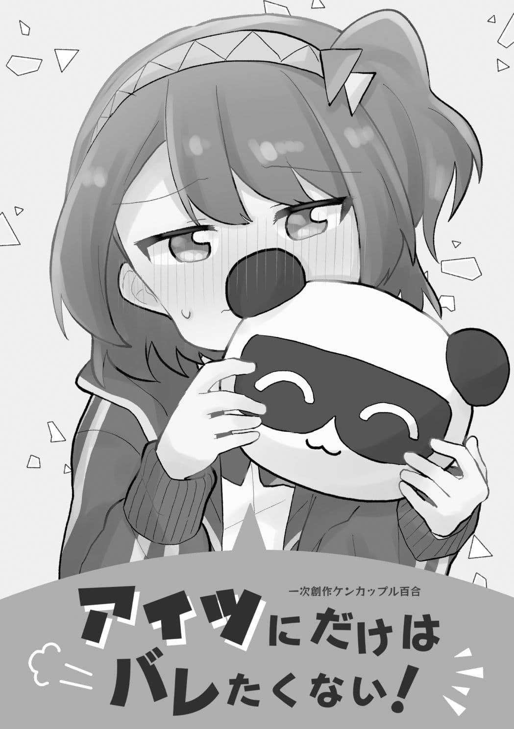 アイツにだけはバレたくない！ サンプル 3