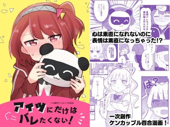 アイツにだけはバレたくない！