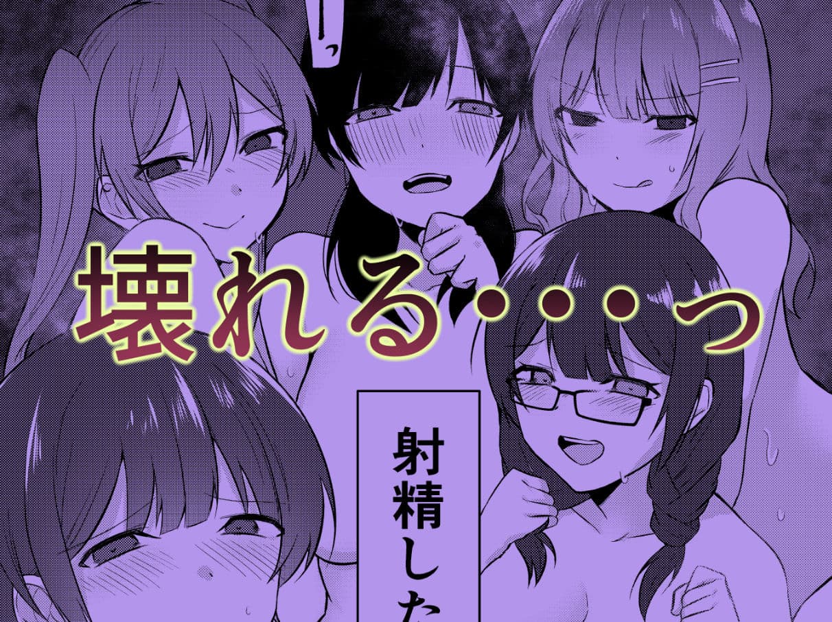 俺のクラスはエロすぎる〜全員痴女でイきまくり射精が止まらない〜 サンプル 4