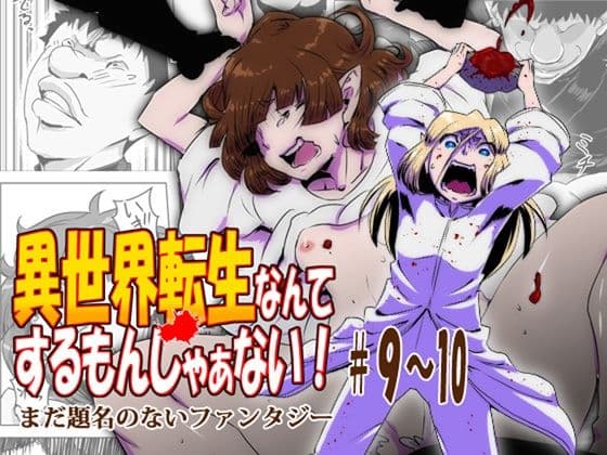 異世界転生なんてするもんじゃぁない＃09〜10