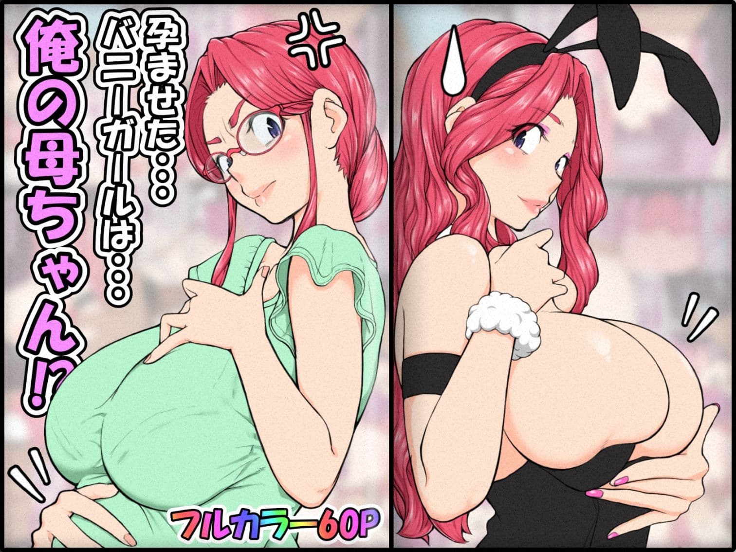 孕ませたバニーガールは、俺の母ちゃん！？【マンガ版】 サンプル 1