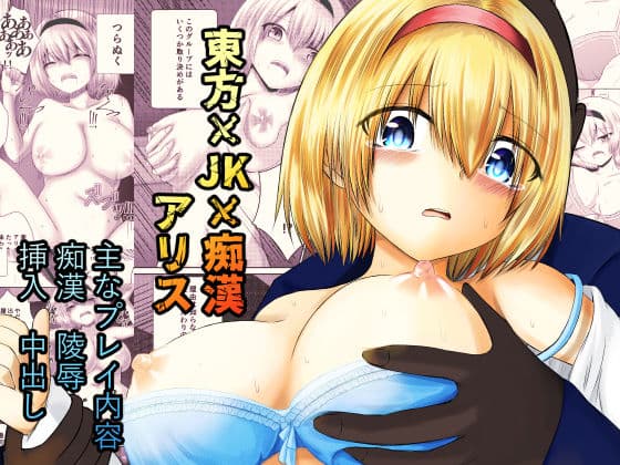 東方×JK×陵● アリス