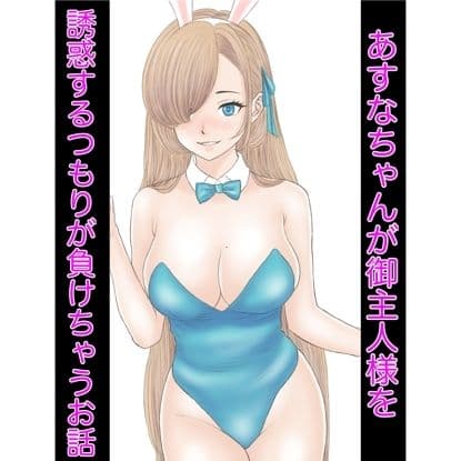 あすなちゃんが御主人様を誘惑するつもりが負けちゃうお話 サンプル 1