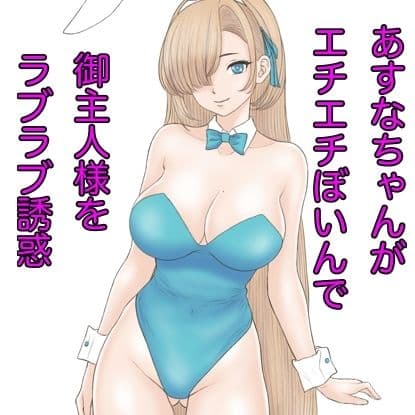 あすなちゃんが御主人様を誘惑するつもりが負けちゃうお話 サンプル 2