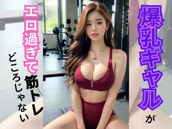 爆乳ギャルがエロ過ぎて筋トレどころじゃない