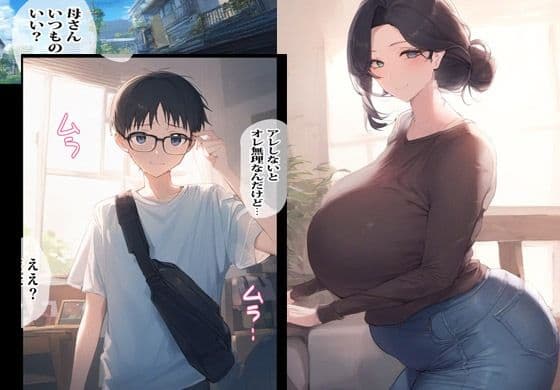 ママとコッソリ裏でヤってる事があるんです サンプル 1
