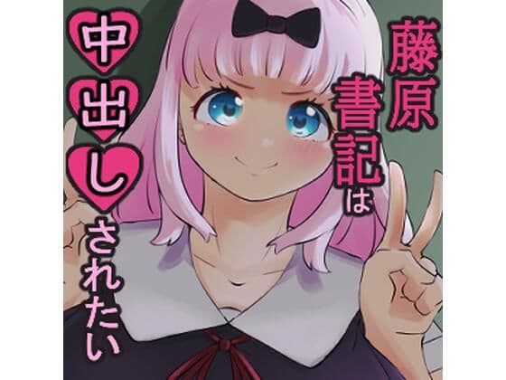 藤原書記は中出しされたい