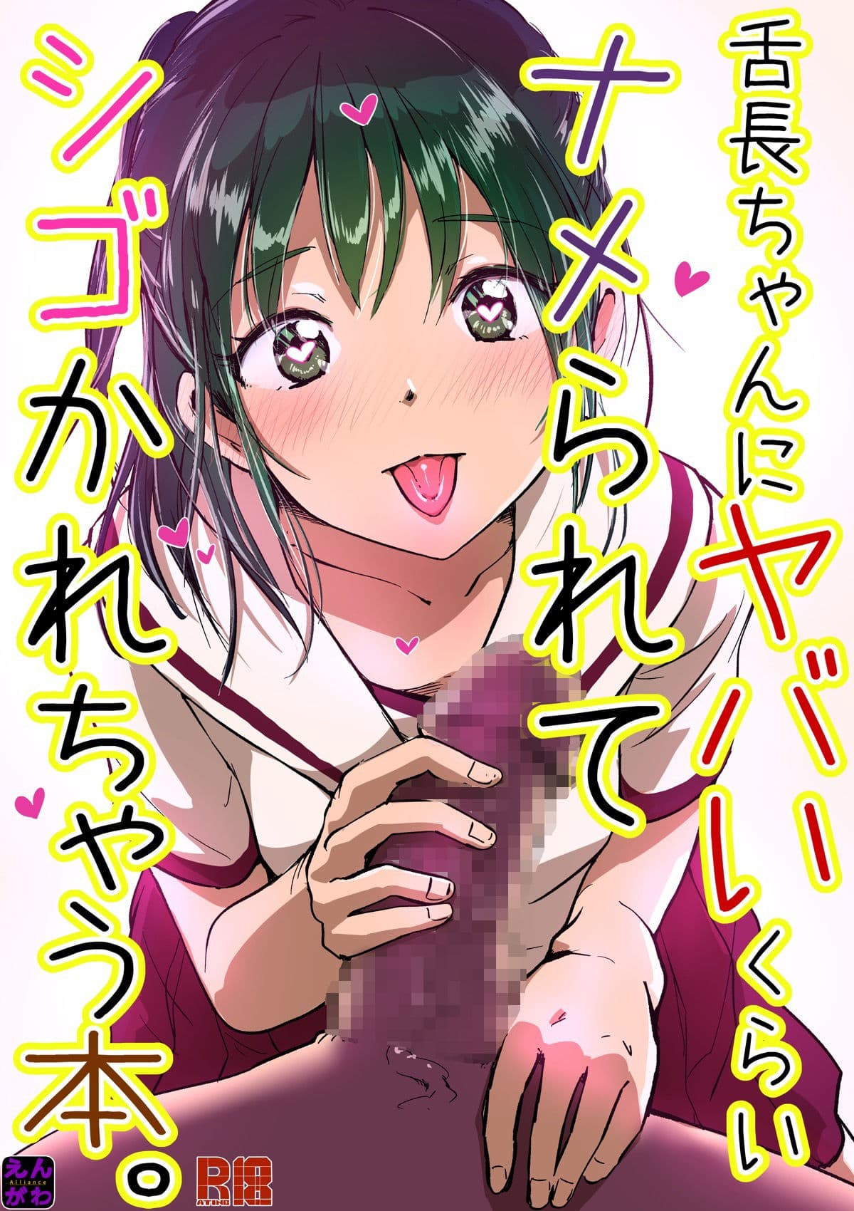 舌長ちゃんにヤバいくらいナメられてシゴかれちゃう本。 サンプル 1