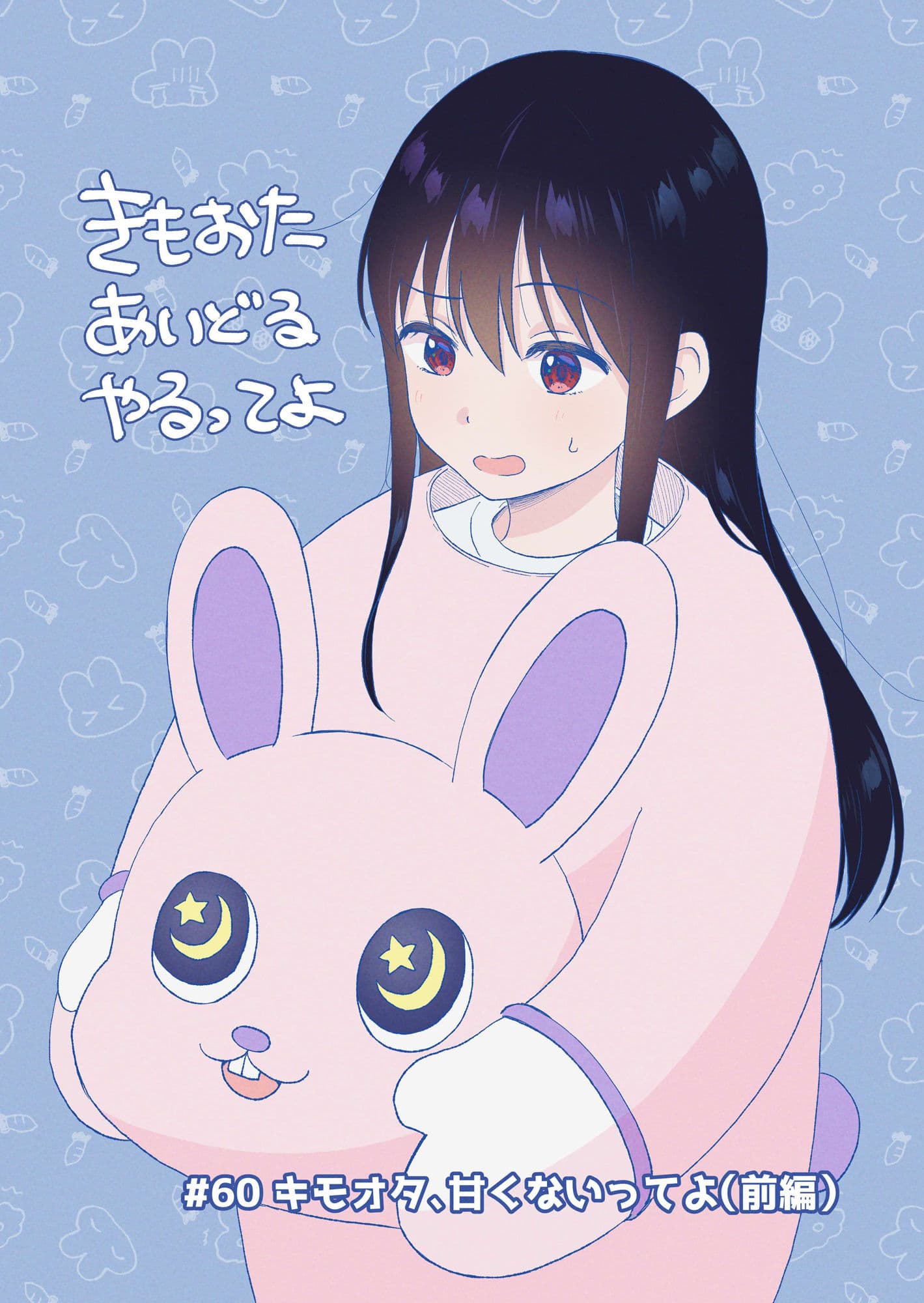 キモオタ、アイドルやるってよ（11） サンプル 1