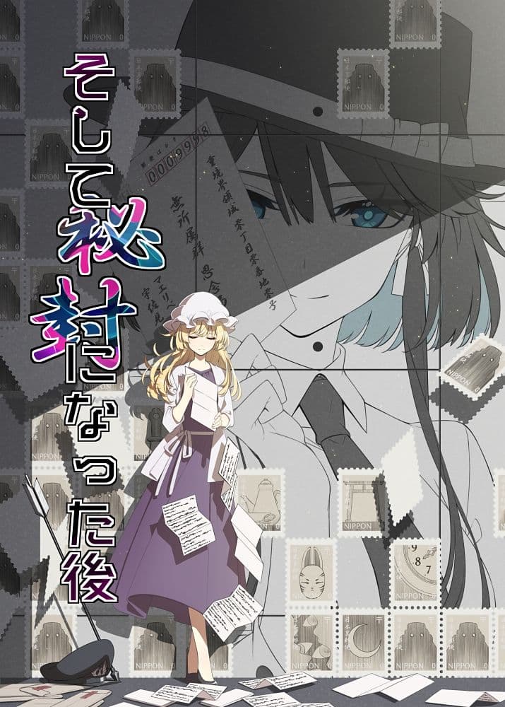 そして秘封になった後 サンプル 6