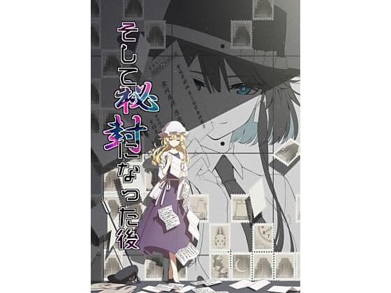 そして秘封になった後