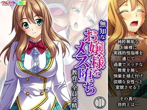 無知なお嬢様をメス堕ち教育で全員受精 1巻