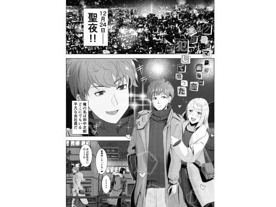 クリスマスに街中の女犯してやった サンプル 4