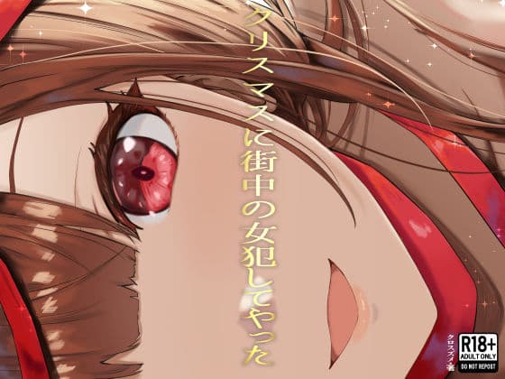 クリスマスに街中の女犯してやった