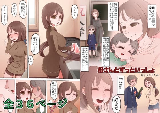 母さんとずっといっしょ