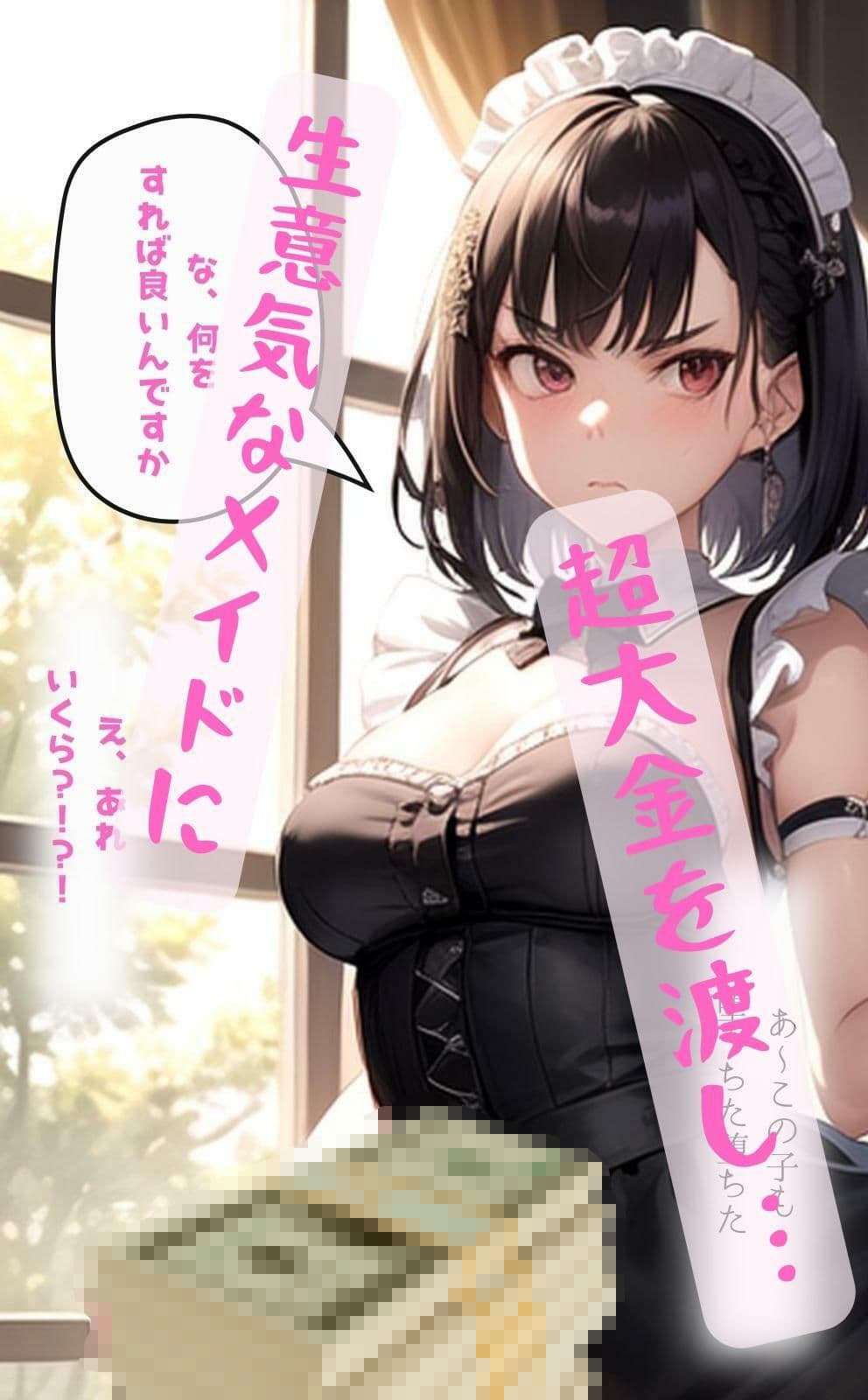 高額な報酬の誘惑に負け巨根おじさんに堕ちて買われたメイドたち〜いままでおじさんが抱いたメイドたちボーナストラック付〜 サンプル 3