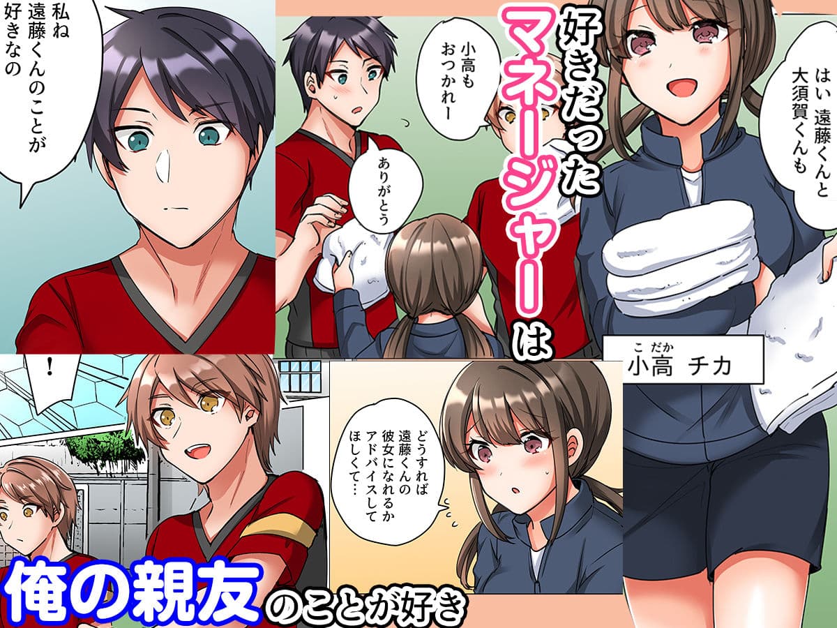 恋愛相談で処女喪失〜エースの親友に抱かれ悶えるマネージャー〜（フルカラー） 1 サンプル 1