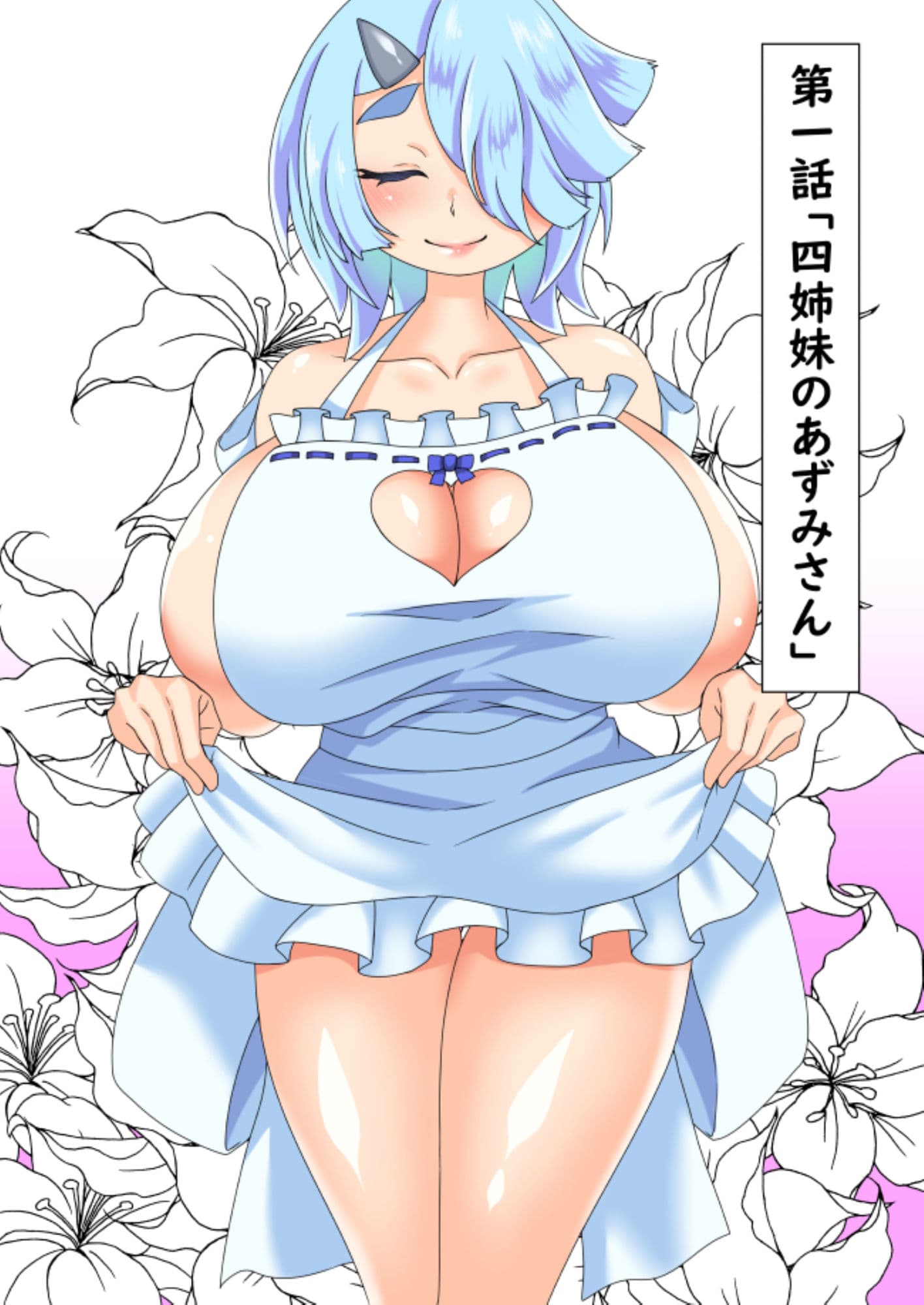 ウチの怪しい同居人 第一話「4姉妹のあずみさん」 サンプル 1