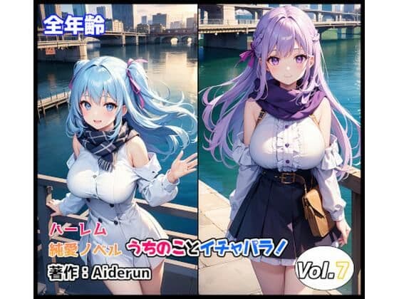 うちのことイチャパラ！vol.7全年齢版