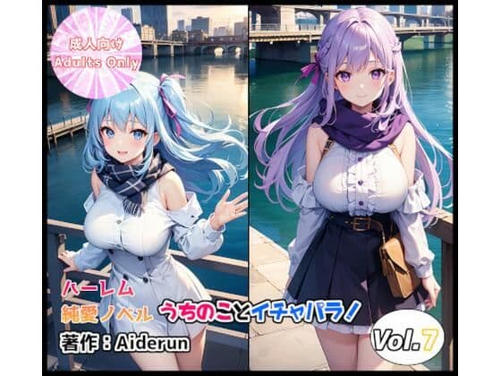 うちのことイチャパラ！vol.7成人版