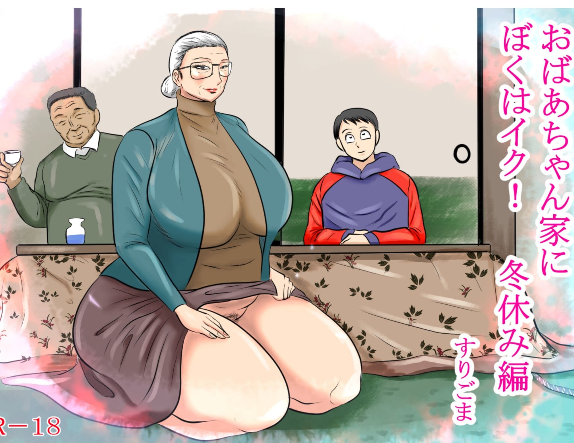 おばあちゃん家にぼくはイク！シリーズ2023 まとめパック サンプル 2