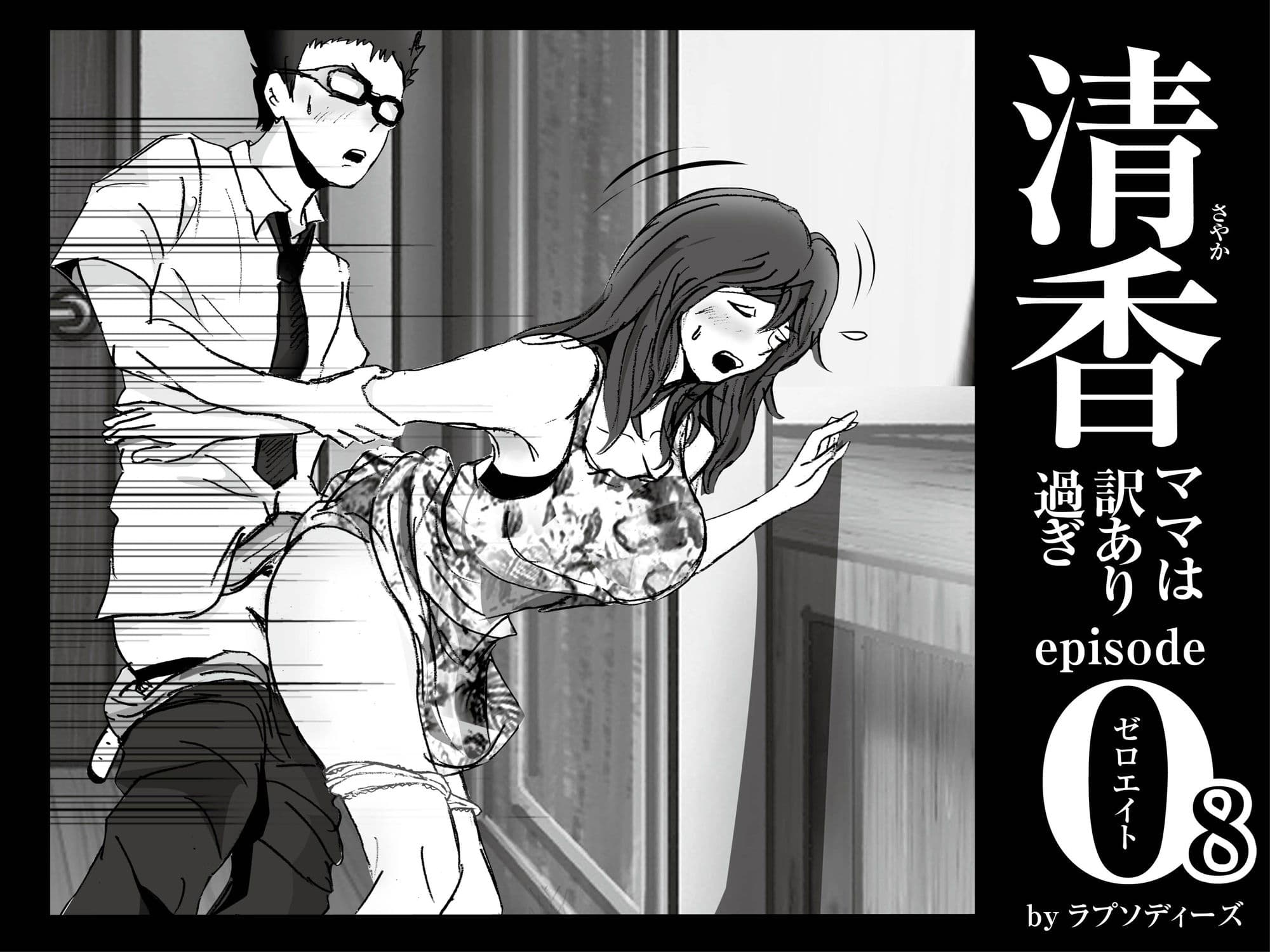 清香ママは訳あり過ぎ episode 08 サンプル 2