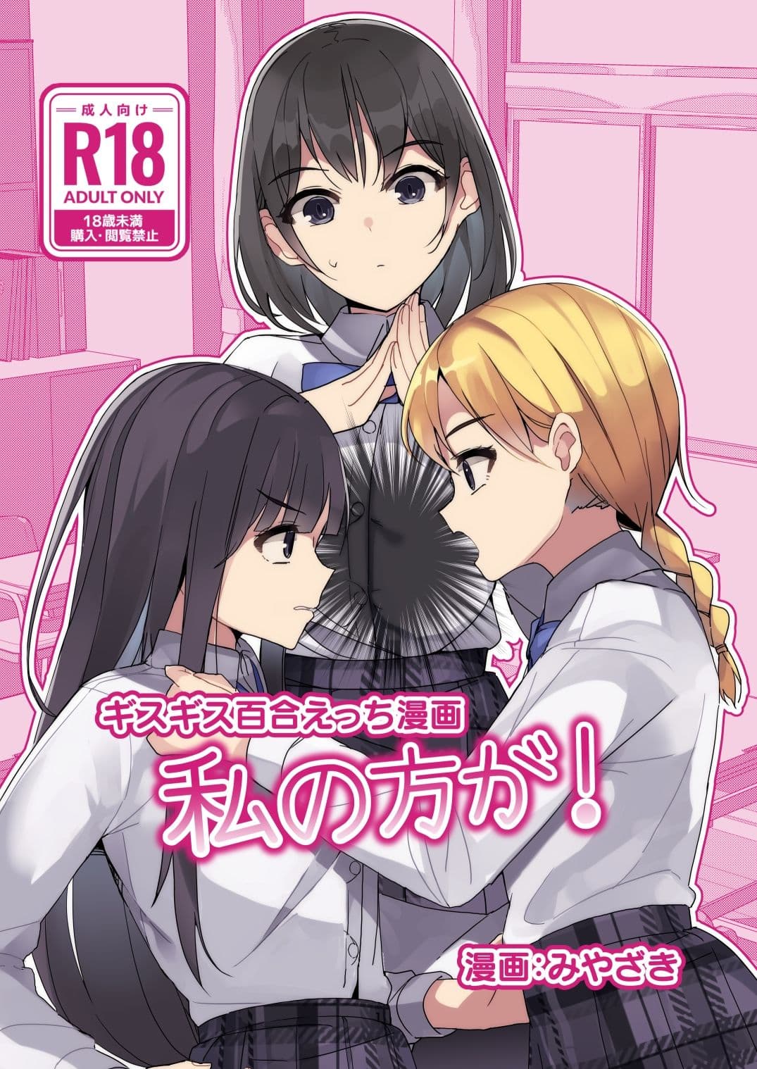 ギスギス百合えっち漫画『私の方が！』 サンプル 1