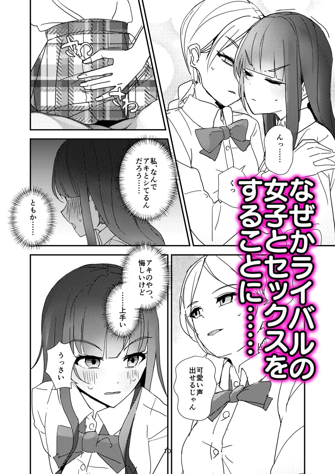 ギスギス百合えっち漫画『私の方が！』 サンプル 4