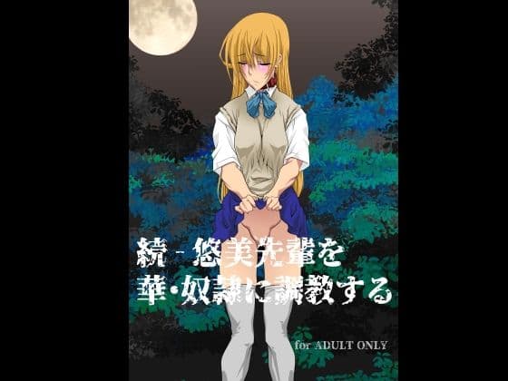 続 - 悠美先輩を華・奴●に調教する