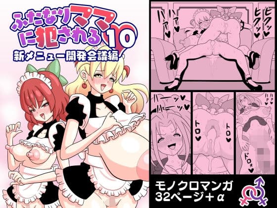 ふたなりママに犯●れる10 新メニュー開発会議編