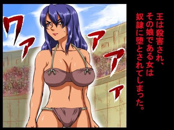 元王族だったその女は、数万人の観衆が見つめる闘技場の真ん中で、奴●に犯●れ、中出しされ、凌●し尽くされた。 サンプル 2