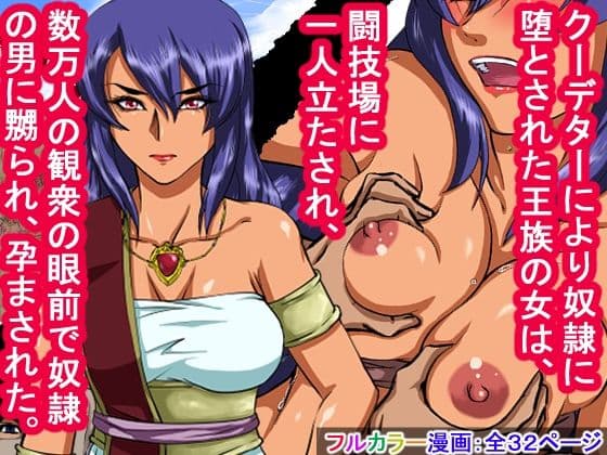 元王族だったその女は、数万人の観衆が見つめる闘技場の真ん中で、奴●に犯●れ、中出しされ、凌●し尽くされた。 サンプル 9