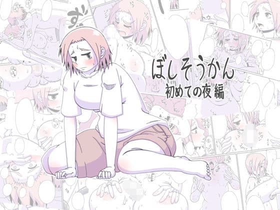 ぼしそうかん 初めての夜編