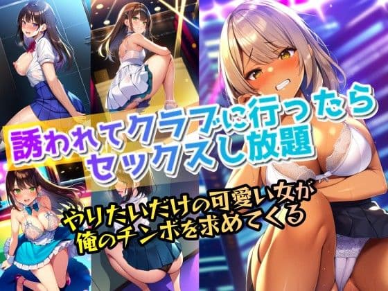 誘われてクラブに行ったらセックスし放題｜やりたいだけの可愛い女が俺のチンボを求めてくる（夜の街・ダンス・アイドル・フェラ・トイレ・ナイトライフ）