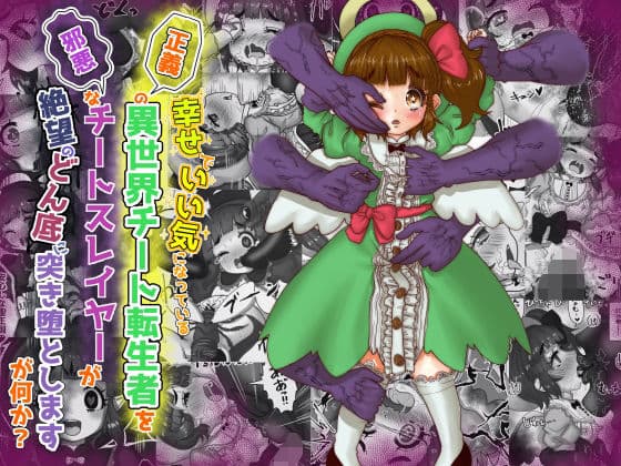 vol.7 いい気になっている正義の異世界チート転生者たちを邪悪なチートスレイヤーが絶望のどん底に突き落としますが何か？【守護天使編】