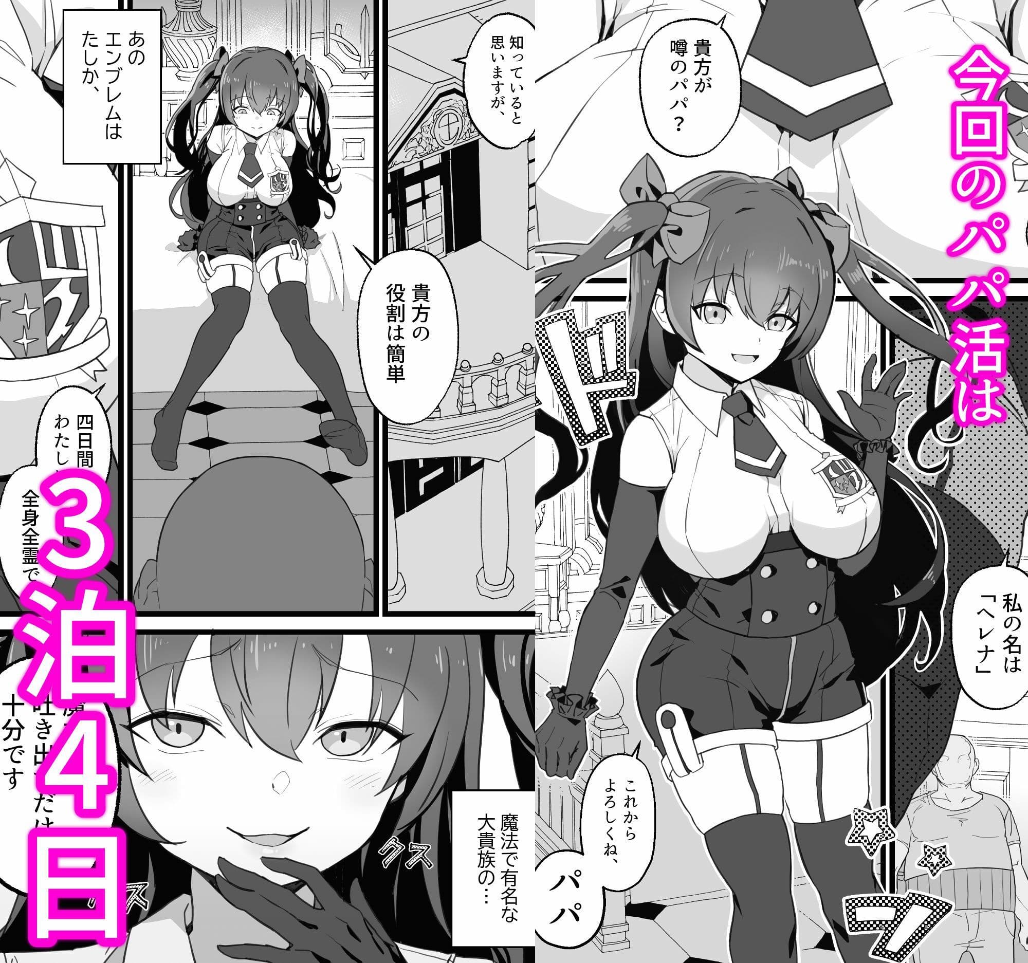 異世界パパ活＋ 〜異世界行って世界を救ったがまた本気を出す サンプル 1