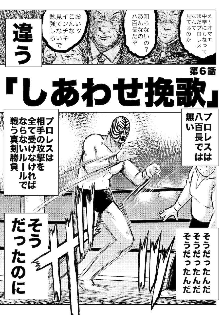 転生したら昭和中堅レスラーだった件・第6話〜第10話 サンプル 1