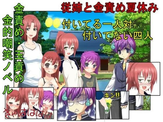 『従姉と金責め夏休み』女四人相手じゃただでさえ勝てないのに玉まで狙われては勝ち目ゼロ！田舎に住む男子が夏休みに家に来た親戚の女の子三人と妹に金責めされまくる話
