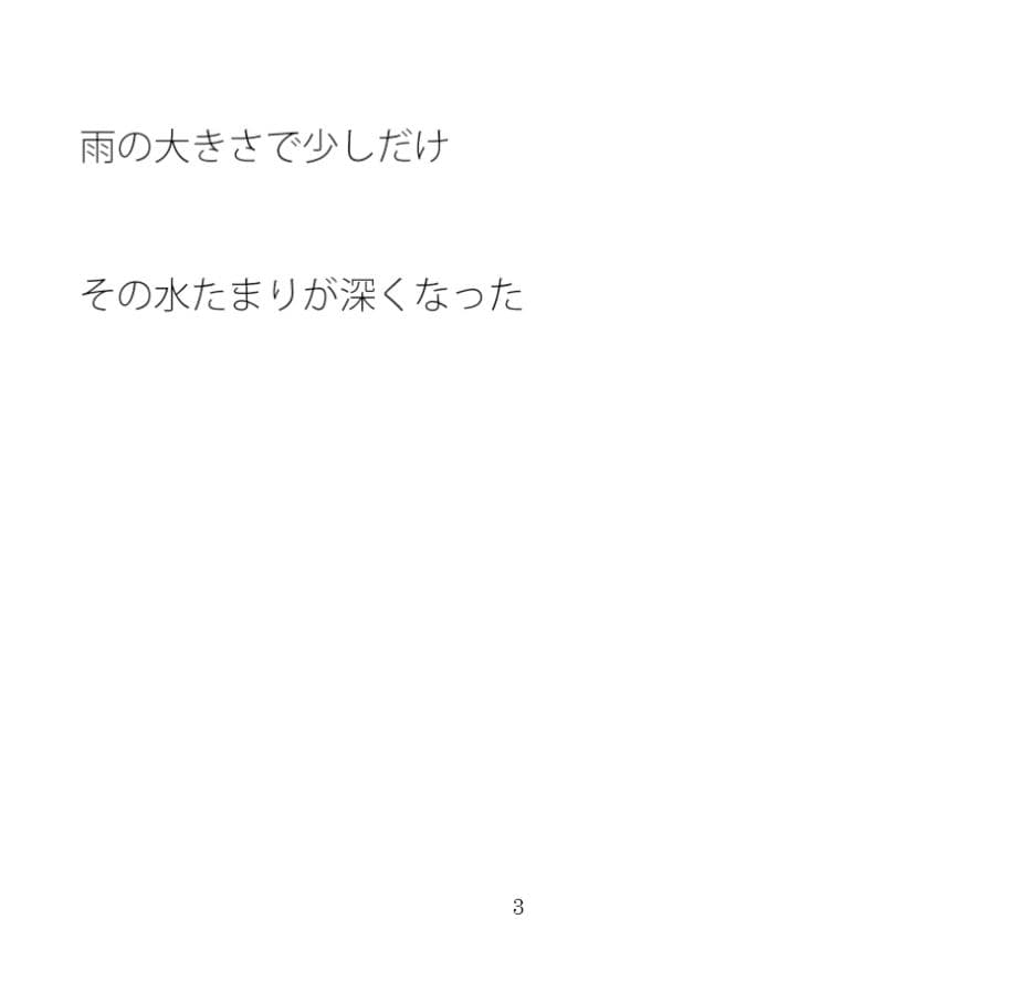 少しだけ深くなった水たまり サンプル 1