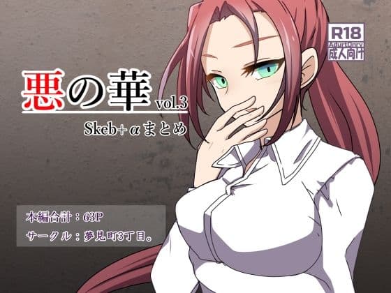 悪の華 vol.3 Skeb＋αまとめ