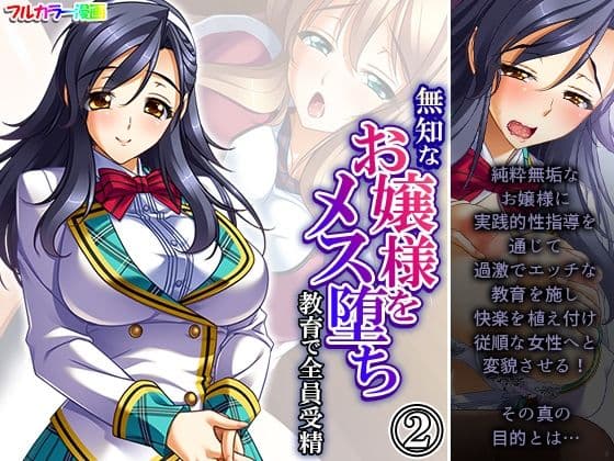 無知なお嬢様をメス堕ち教育で全員受精 2巻