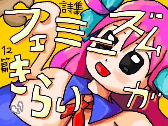 フェミニズムがきらい