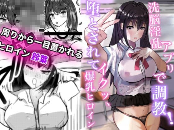 洗脳淫乱アプリで調教！堕とされてイクッ、爆乳ヒロイン サンプル 1
