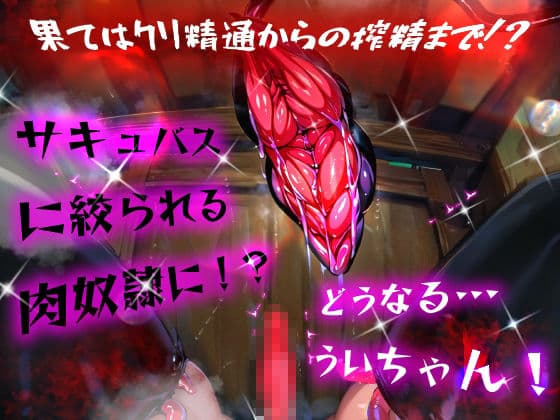 ほろえっちらいぶ し◯れうい！わる〜いサキュバスに騙されてエチエチ淫具レビュー☆★許して！もう限界なんですぅ！ サンプル 7