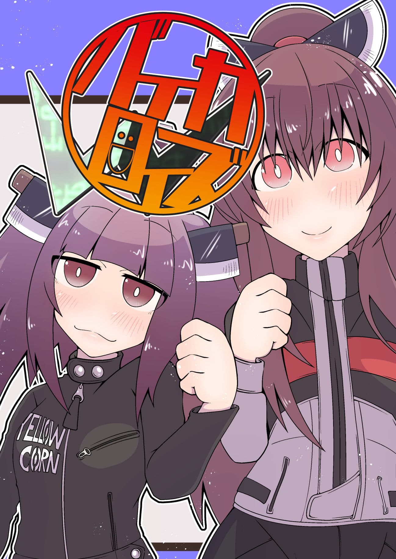 バイカロイズW サンプル 1