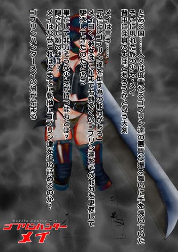 ゴブリンハンターメイ サンプル 1